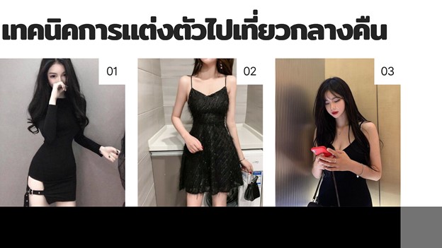 เทคนิคการแต่งตัวไปเที่ยวกลางคืนในวันหยุด - Mixmatchboy.Com